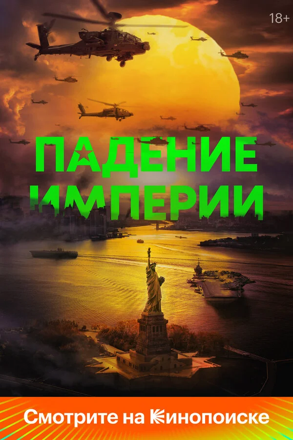 Падение империи - постер фильма